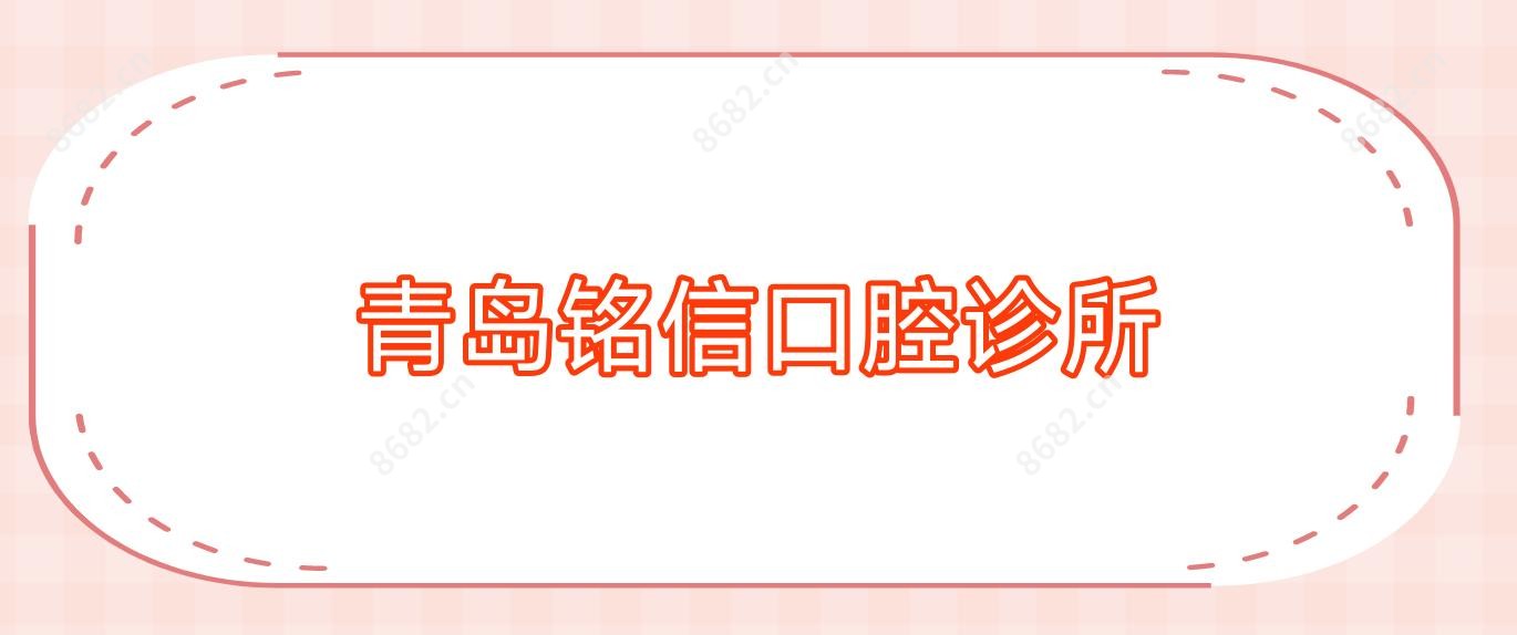 青岛铭信口腔诊所