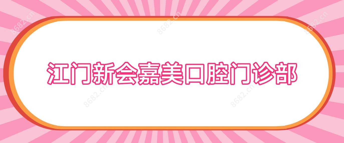 江门新会嘉美口腔门诊部