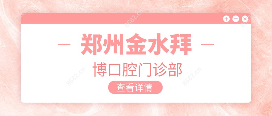 郑州金水拜博口腔门诊部