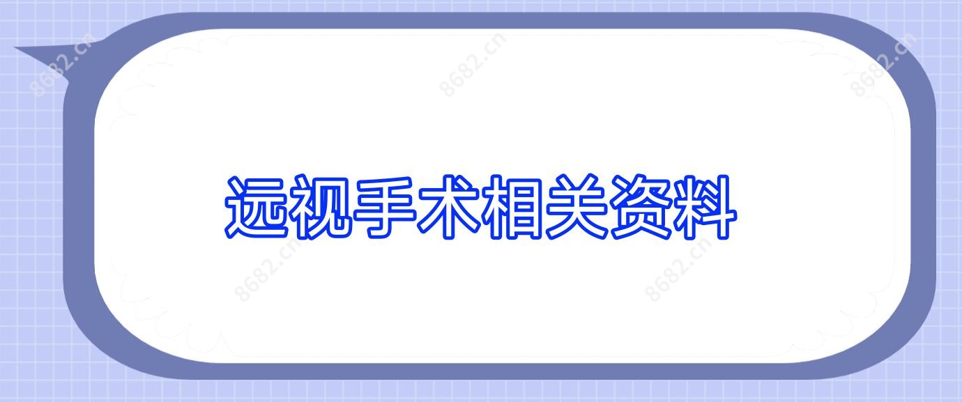 远视手术相关资料