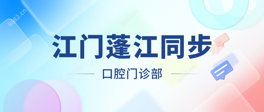 江门蓬江同步口腔门诊部