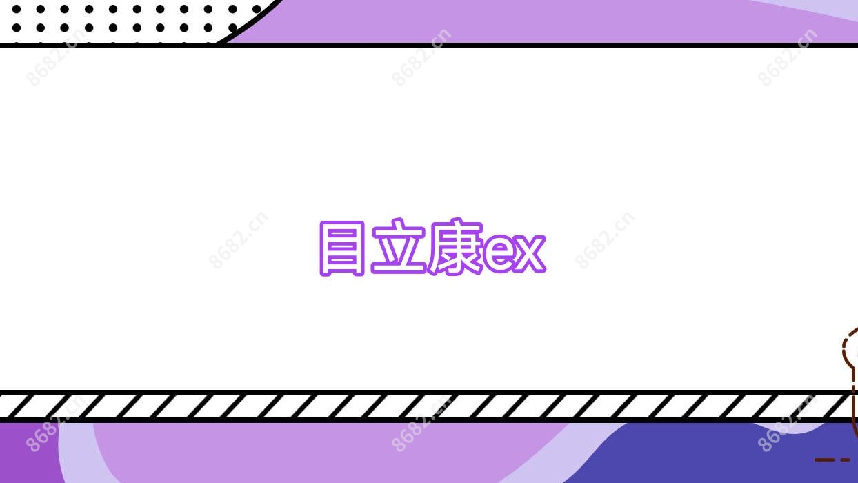 目立康ex