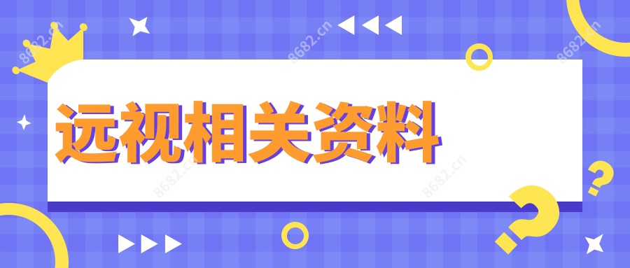 远视相关资料