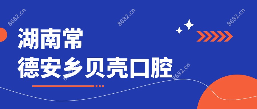 湖南常德安乡贝壳口腔