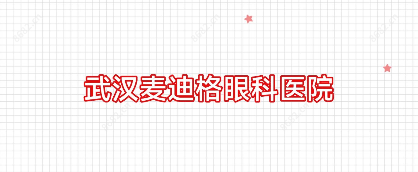 武汉麦迪格眼科医院