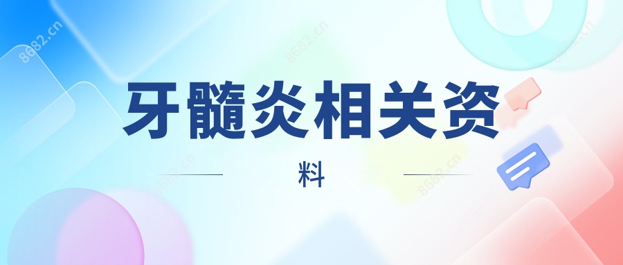 牙髓炎相关资料