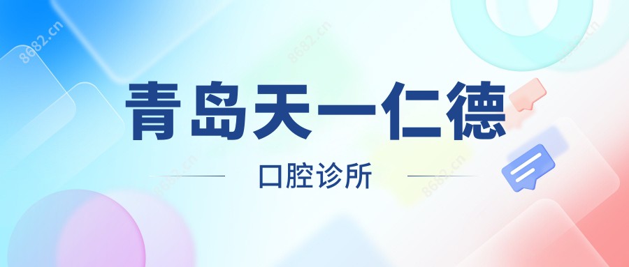 青岛天一仁德口腔诊所