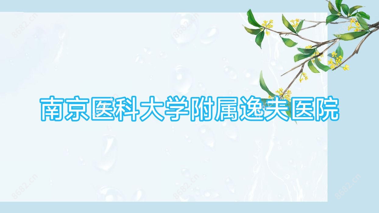 南京医科大学附属逸夫医院