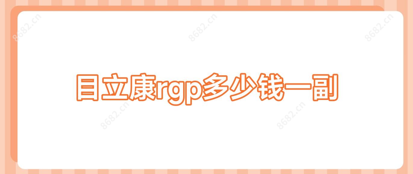 目立康rgp多少钱一副