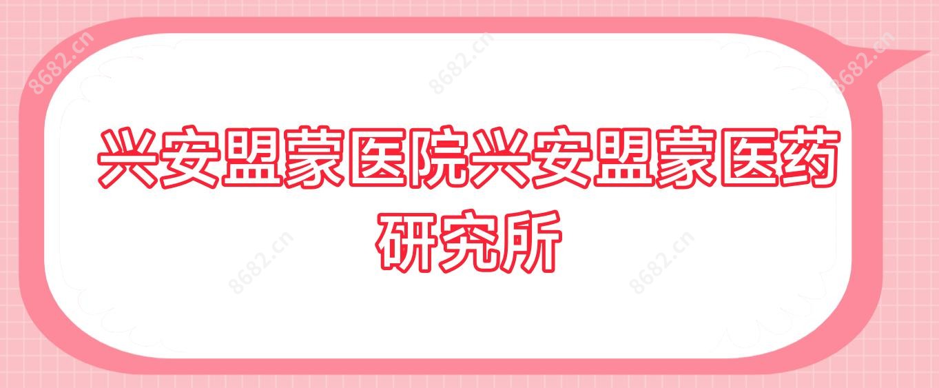 兴安盟蒙医院兴安盟蒙医药研究所