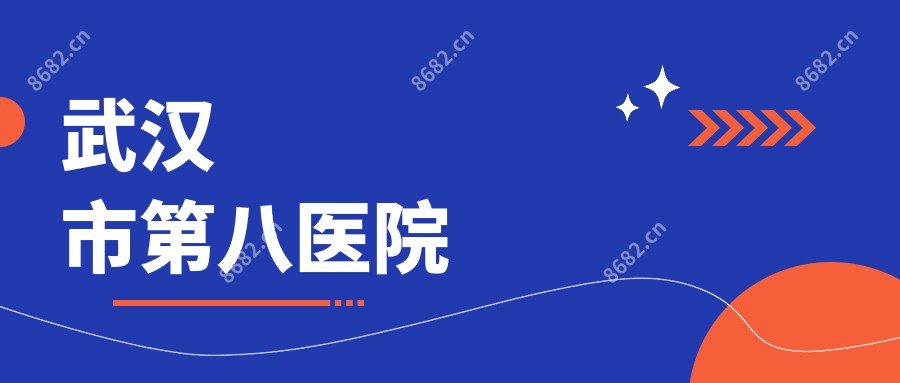 武汉市第八医院
