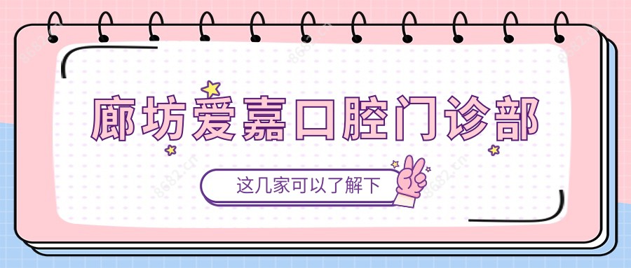 廊坊爱嘉口腔门诊部