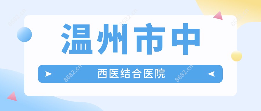 温州市中西医结合医院