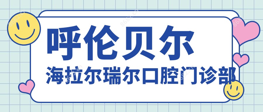 呼伦贝尔海拉尔瑞尔口腔门诊部