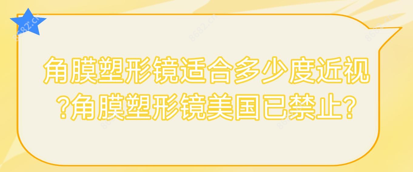 角膜塑形镜适合多少度近视?角膜塑形镜美国已禁止?