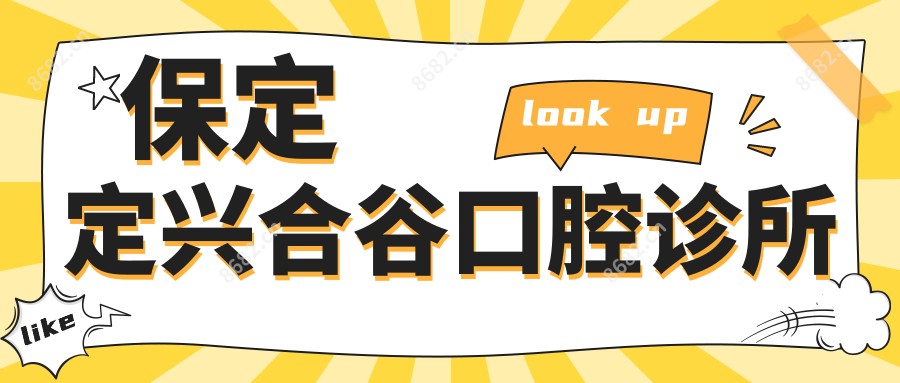 保定定兴合谷口腔诊所
