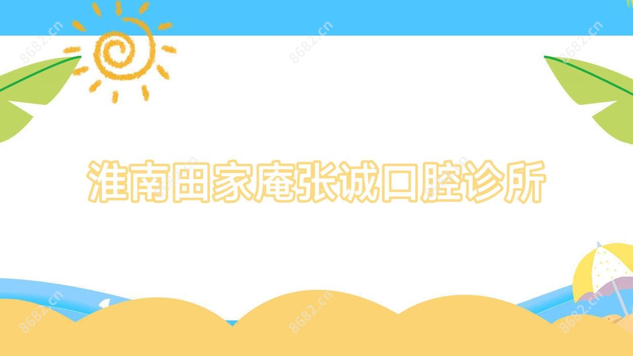 淮南田家庵张诚口腔诊所