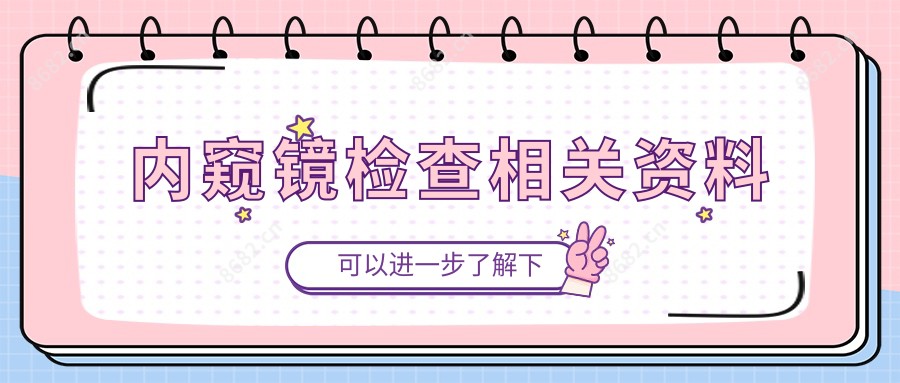 内窥镜检查相关资料