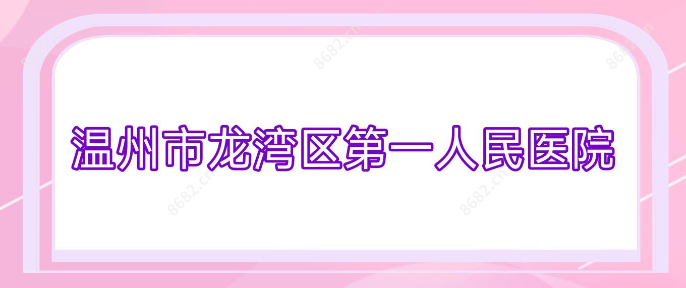 温州市龙湾区一人民医院