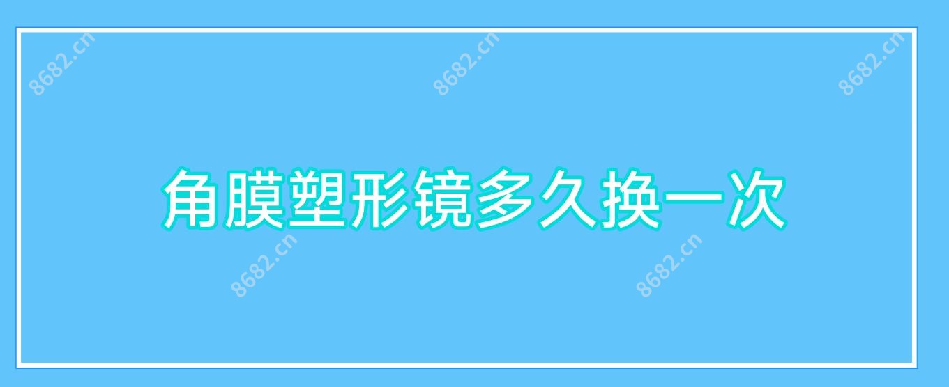 角膜塑形镜多久换一次