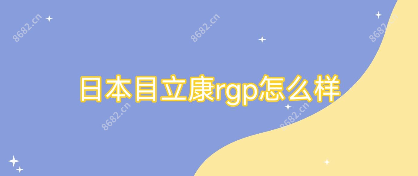 日本目立康rgp怎么样