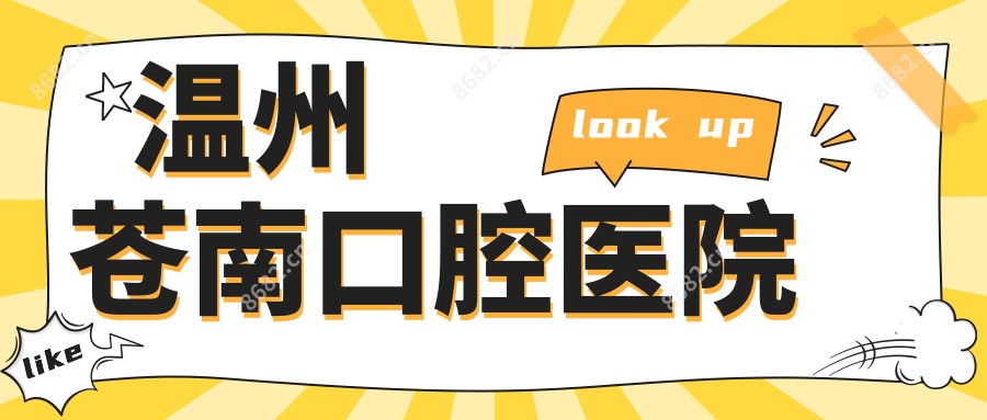 温州苍南口腔医院