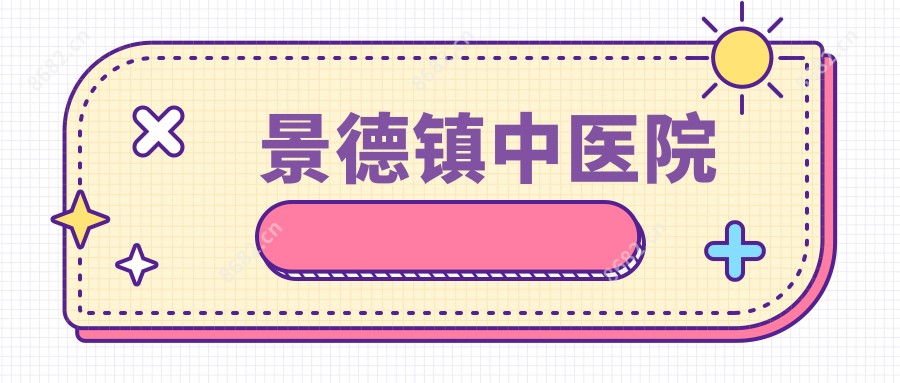 景德镇中医院