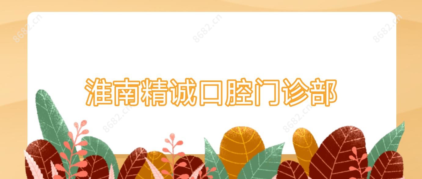 淮南精诚口腔门诊部