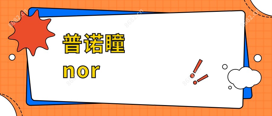 普诺瞳nor