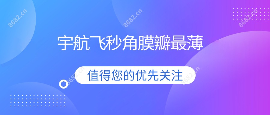 宇航飞秒角膜瓣较薄