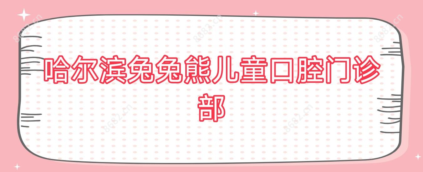 哈尔滨兔兔熊儿童口腔门诊部