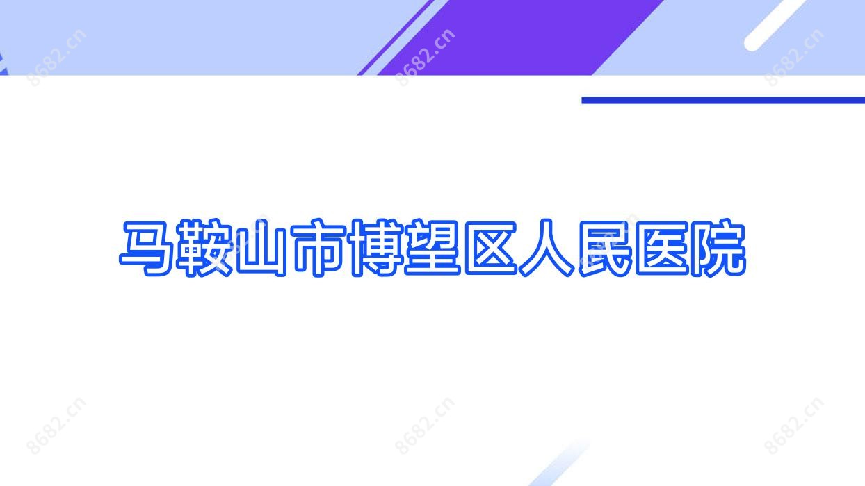 马鞍山市博望区人民医院