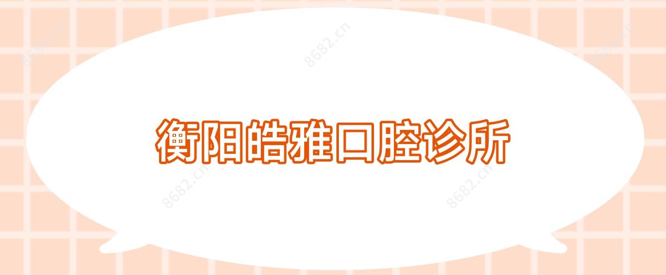 衡阳皓雅口腔诊所