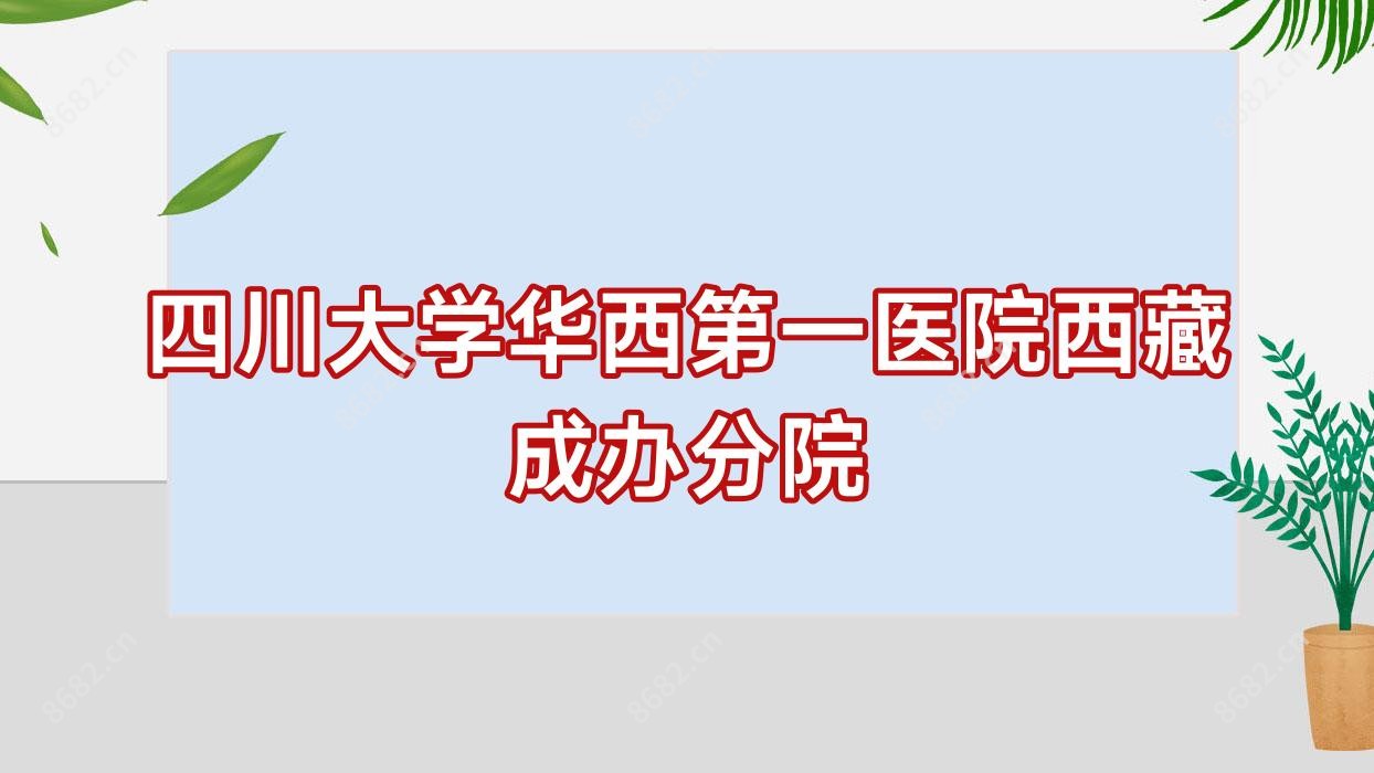 四川大学华西一医院西藏成办分院