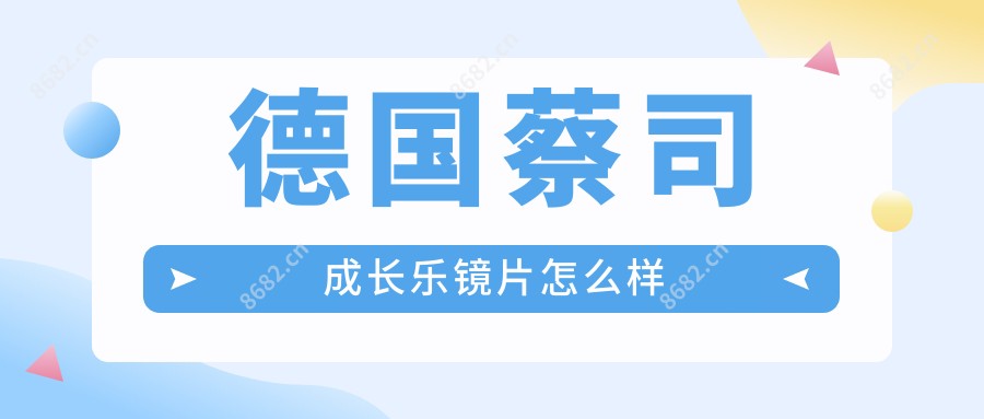 德国蔡司成长乐镜片怎么样