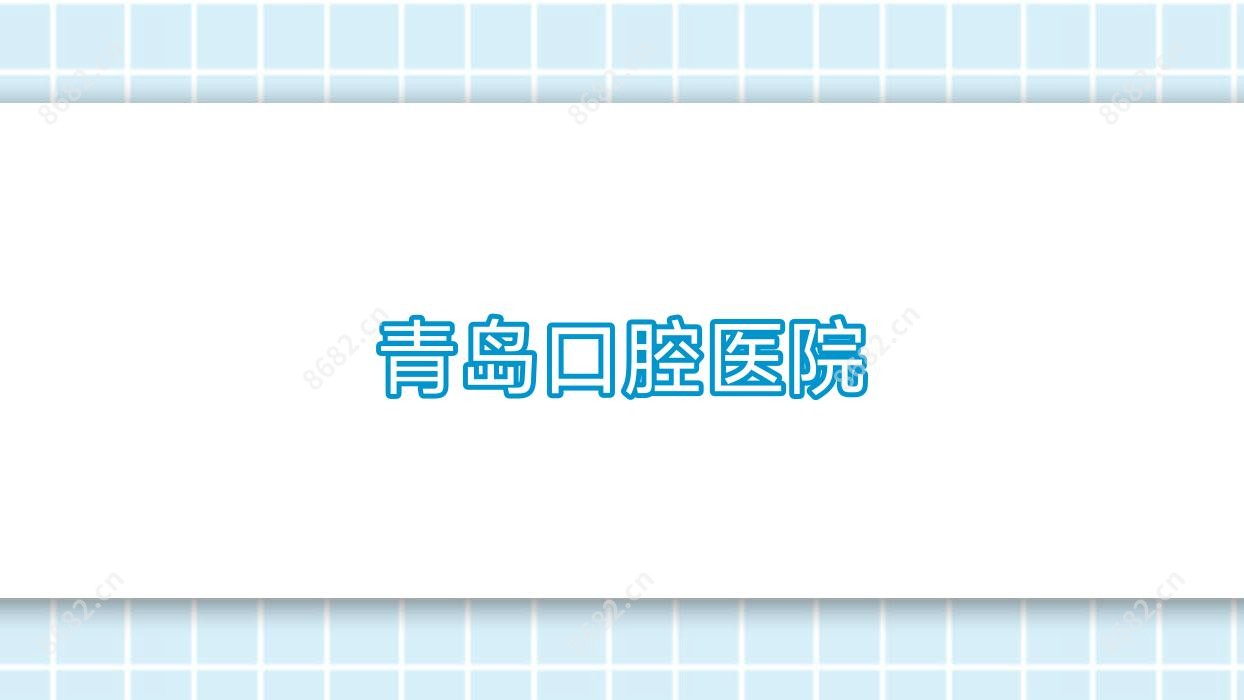 青岛口腔医院
