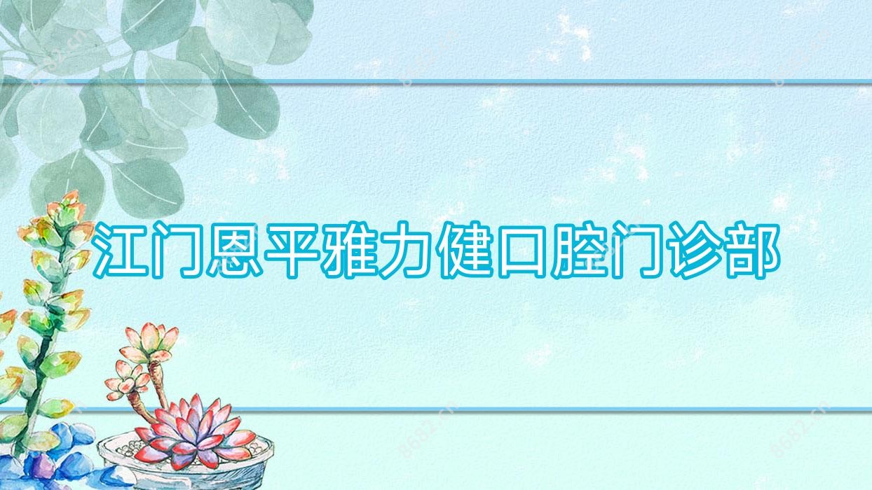 江门恩平雅力健口腔门诊部