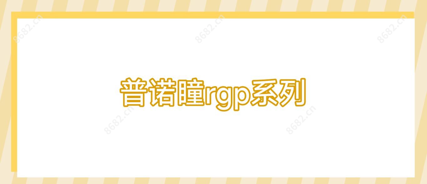 普诺瞳rgp系列