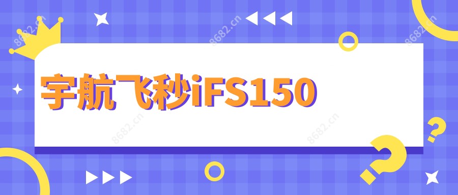 宇航飞秒iFS150