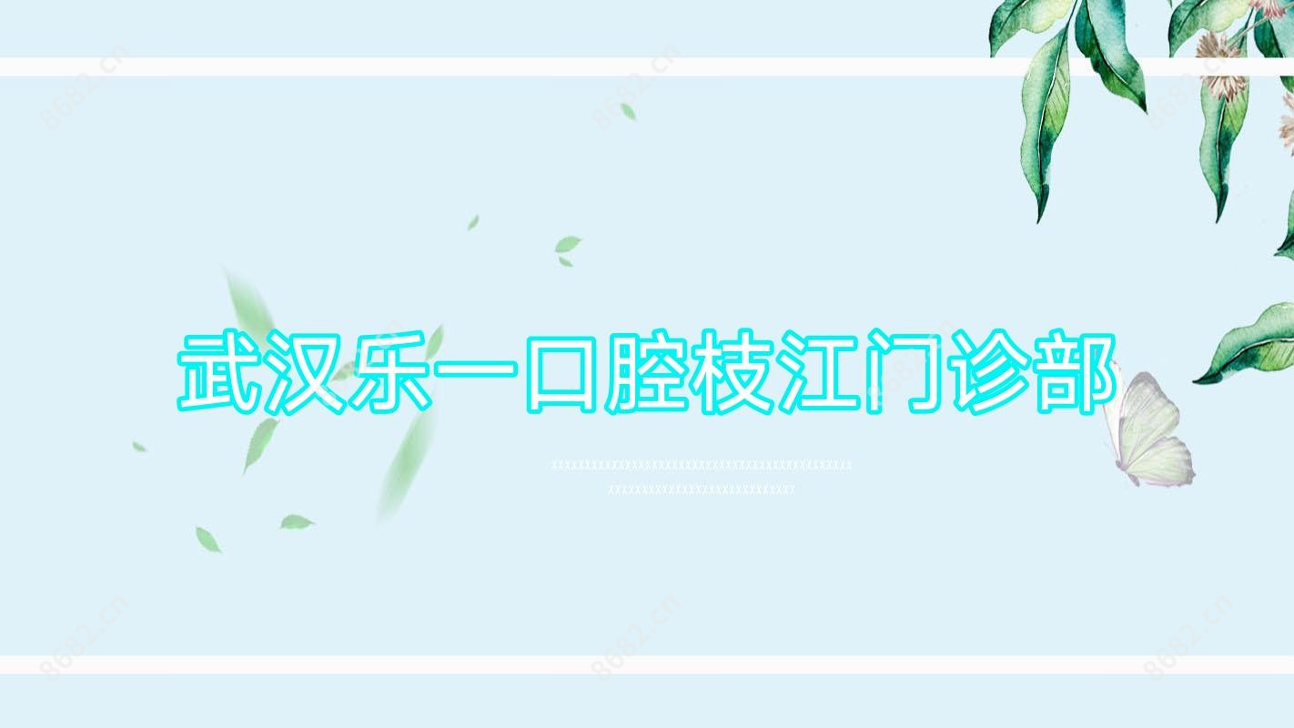武汉乐一口腔枝江门诊部