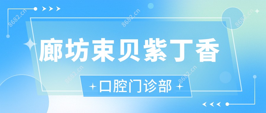 廊坊束贝紫丁香口腔门诊部
