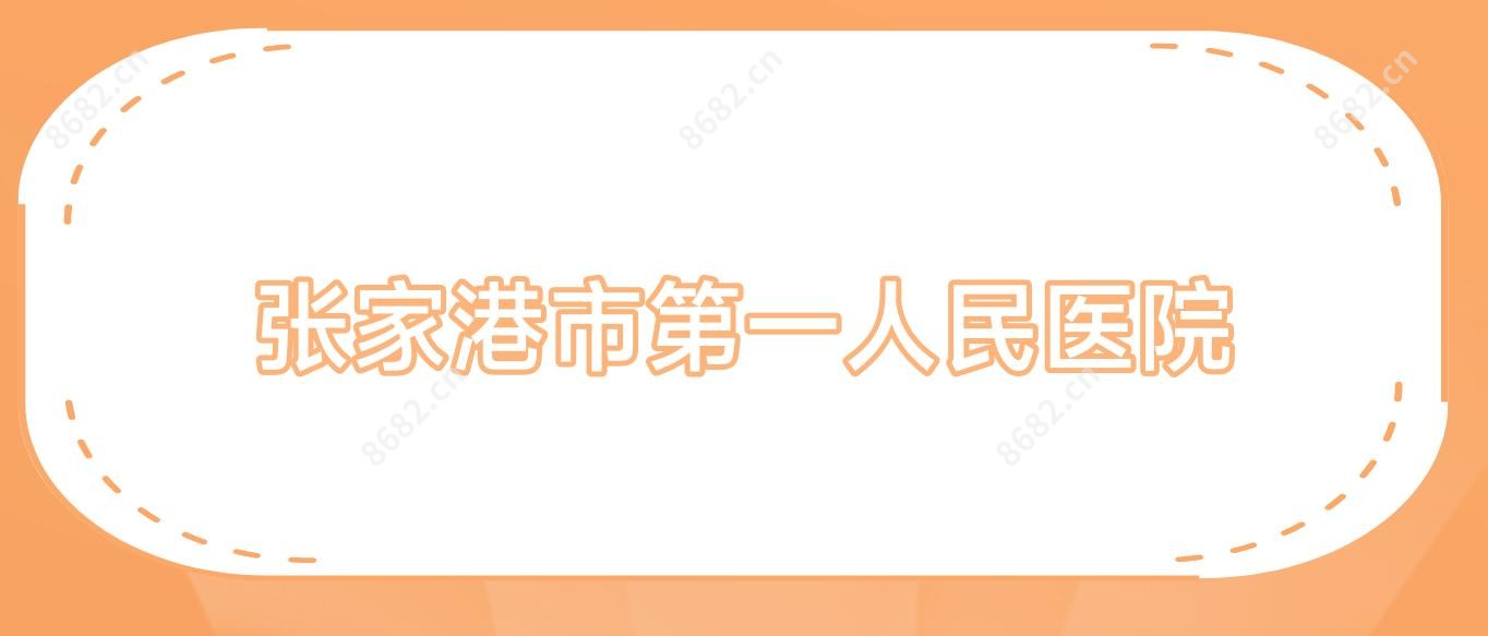 张家港市一人民医院