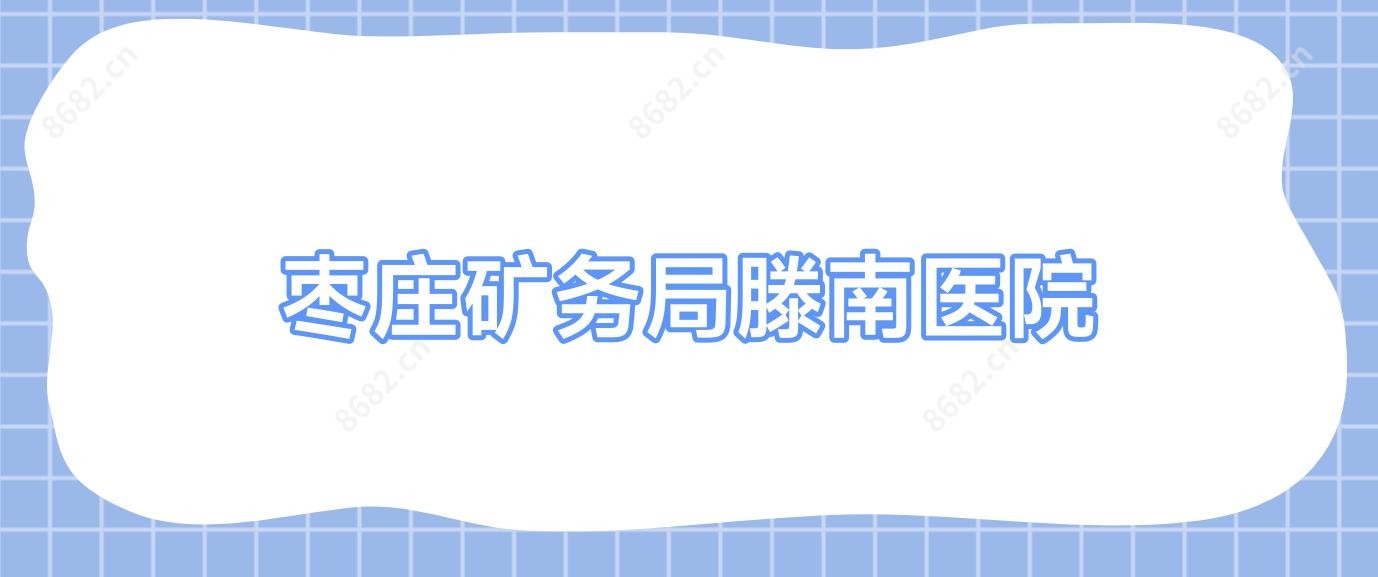 枣庄矿务局滕南医院