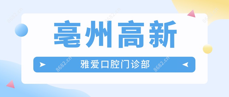 亳州高新雅爱口腔门诊部