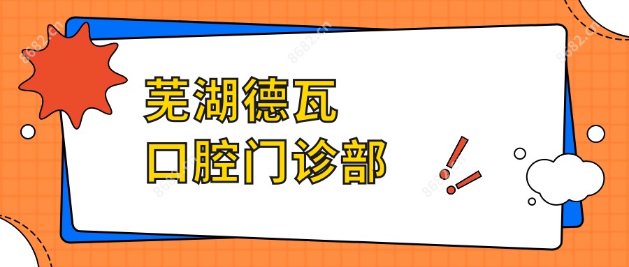 芜湖德瓦口腔门诊部
