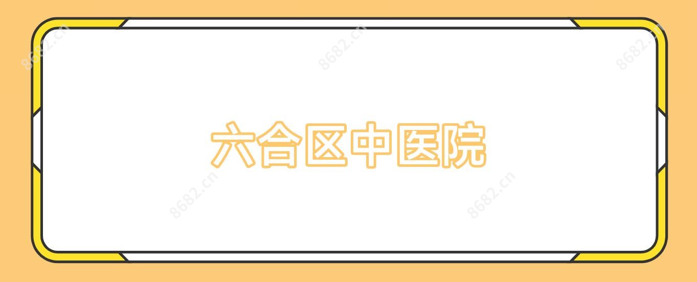 六合区中医院