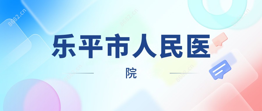乐平市人民医院