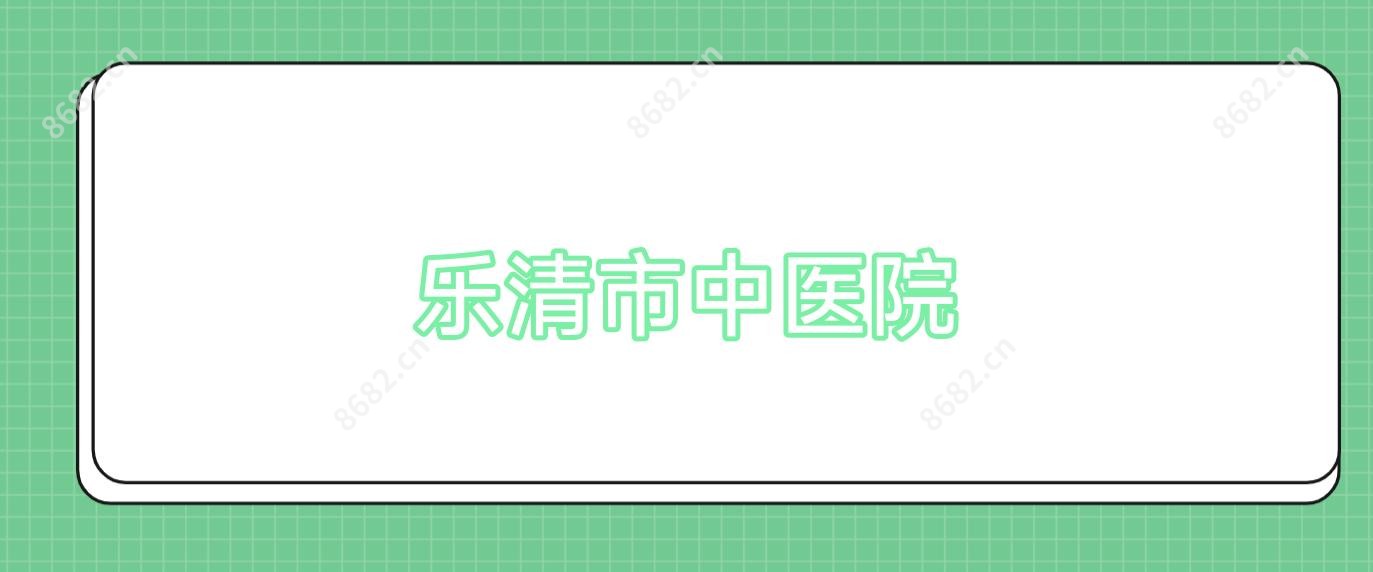 乐清市中医院
