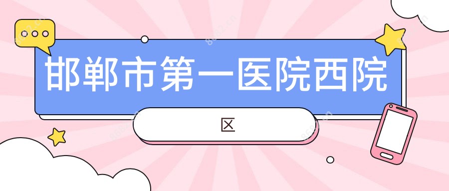 邯郸市一医院西院区