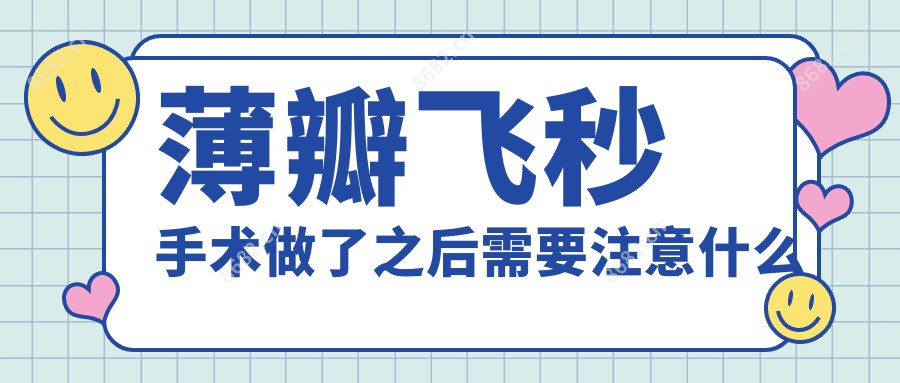 薄瓣飞秒手术做了之后需要注意什么
